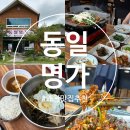 산채명가 | 칠곡 왜관 맛집 세븐밸리 cc 밥집 솔직 후기 [동일명가] 오리불고기 산채비빔밥