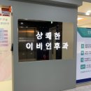 조아약국 | 풍무동 '상쾌한 이비인후과' 다녀온 솔직 후기 :-)