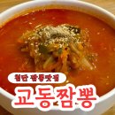 교동짬뽕 | 광주 신용동 중식 맛집 교동짬뽕 솔직후기