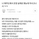 과거 티아라 은정 차 박았다는 분 이미지