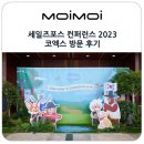 하임랩주식회사 | 디지털 트랜스포메이션과 AI DATA CRM 마케팅을 위한 세일즈포스 컨퍼런스 2023 방문 후기