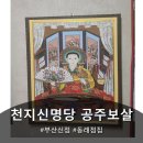 금강초등학교 | 부산신점 천지신명당 공주보살 방문후기 (동래점집)