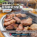 오색식당 - 세종특별자치시 | 설악산 흑돼지 맛집 감자바우식당 내돈내산 솔직 후기 | 오색등산 후 무조건 여기!!