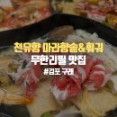 [경기/김포] 구래역 훠궈맛집,천유향 마라향솥&amp;훠궈