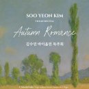 (10.8) 김수연 바이올린 독주회 &#34;Autumn Romance&#34; 이미지