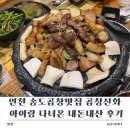 곱창의신화 | 인천 송도곱창맛집 곱창신화 아이랑 함께 다녀온 내돈내산 후기