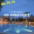 알로하소프트 | 아기랑 여수여행 라테라스리조트 클럽B동 파노라마 뷰 룸 컨디션 장점 단점 후기