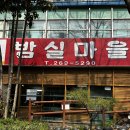 광주 육회비빔밥 맛집 두암동 ‘밤실마을’