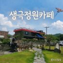 [충북 음성군] 대형 정원이 인상적인 돈까스 맛집 '생극정원카페' 후기