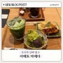 오사카 난바 디저트 당고 <아마토 마에다> 메뉴, 솔직후기.. 맛집아닌 맛집