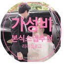 리리컬로그 | [리리컬로그/lyricalogue] 가성비 본식스냅 2인촬영 계약 후기 (짝꿍 할인, 짝꿍 시 커피 기프티콘)