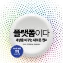 <발췌> 플랫폼이다 : 세상을 바꾸는 새로운 원리 / 오바라 가즈히로 지음.