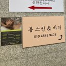 봄스킨앤바디 | 안산중앙동마사지 봄스킨 & 바디 승모근 등관리 시원하게 마사지 받은 후기