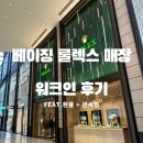 스틸편의점 | 롤렉스 매장 직접 가본 후기｜베이징 롤렉스 매장 스틸 제품도 워크인 가능