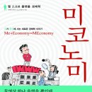 [북 세미나] 2월 20일 미코노미 - 김태우(풀타임 블로거, 프리랜서 컨설턴트) 이미지