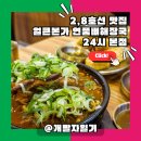 2호선, 8호선 잠실역 방이동 해장국 맛집, 얼큰본가 연품뼈해장국 24시 본점