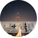 스드메 가을스튜디오 리얼 후기 및 꿀팁 예랑1편