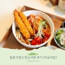 히요리당 | 진주 히요리당 연어소바 후기 일본가정식 찾는다면 여기