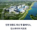 라스베가스오락실 | 리조트 데이트의 모든 것! 인스파이어 후기