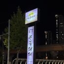 눈꽃대패 구산점 이미지