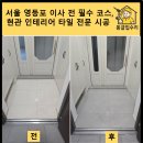 서울 영등포 이사 전 필수 코스, 현관 인테리어 타일 전문 시공 후기