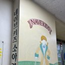 네이브키즈연세소아과