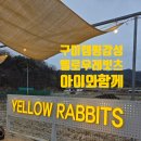 구미캠핑장 | 구미 키즈 캠핑장 옐로우레빗츠 후기, 아이들과 감성 캠핑