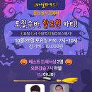 10/26(토) 분당살사포에버, 토칠수바 할로윈파티에 놀러오세요~^^♡ 이미지