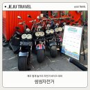 제주 여행 자전거 바이크 대여 렌탈 씽씽전기자전거