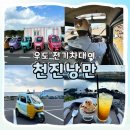 냉천(낭만자전거1) | [공지] [제주] 11월 우도 전기차 대여 천진낭만 솔직 후기 I 우도 스쿠터, 우도 가볼만한 곳 I 가격...
