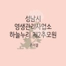 영생관리사업소 | 성남시영생관리사업소 하늘누리 제2추모원 상주 입장에서 이용 후기