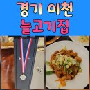 이천돌솥밥 | 이천맛집 늘고기집 이천본점 30년 전통 황미 돌솥밥과 쌈밥 제대로 즐긴 후기