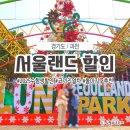 [과천]수험생할인 시작된&lt;서울랜드&gt;주말방문후기 (할인정보/뚜벅이/웨이팅/돗자리)
