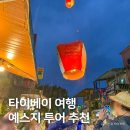 ㈜하이버스투어 | 대만 타이베이 여행, 예스지 버스 투어 펀트립 후기