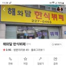 해와달 한식뷔페 이미지
