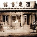 우리나라 최초 근대식 서점 ‘회동서관匯東書館’