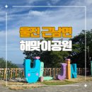 광장카 | 울진 가볼만한 곳 근남면 망양정 해맞이광장 후기 (왕피천케이블카)