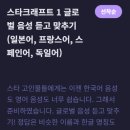 [퀴즈버블] 스타 1 글로벌 음성 듣고 맞추기 (일본어, 프랑스어, 스페인어, 독일어) 이미지