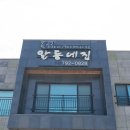 화순금모래 | 고심끝에 골라봤던 화순금모래해수욕장 맛집 알동네집