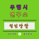 우행시심리상담연구소 이미지