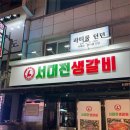 서대전생갈비 이미지