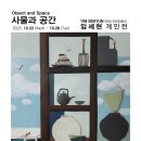 [서울 전시회 추천] 임세현작가님 개인전 '사물과 공간' / 인사동 도자기 전시회