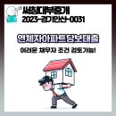 연체자 주택담보대출 아파트 대부업으로 후순위 해결 했던 후기