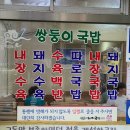 NR-3[평화로]-상-889 | (부산 맛집) 쌍둥이돼지국밥 (이것이 부산의 맛😀)