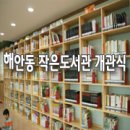 해안동 작은도서관 이미지