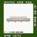 라파엘가구 - 남양주시 가구단지6길 31 | 품질 좋은 헨지디자인 라파엘 리프트 4인 테라 패브릭소파 홈카페 신혼가구 상품 소개