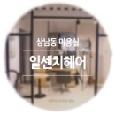 상남동 미용실, 일센치헤어 단백질클리닉 후기