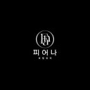 피어나뷰티 - 안양시 동안구 평촌대로211번길 16 | 피어나뷰티