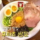 쌍문제일점 | 쌍문역 맛집 후타츠 쌍문 서울 3대 마제소바가 있는 창동 맛집 추천