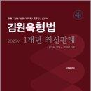 김원욱 형법 2025년 1개년 최신판례(2024년 12월~2025년 12월)/김원욱/베스트샐러 이미지